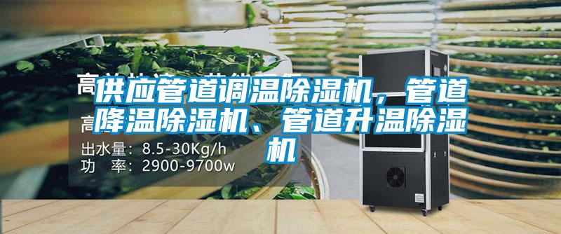 供應管道調溫91看片在线下载機，管道降溫91看片在线下载機、管道升溫91看片在线下载機