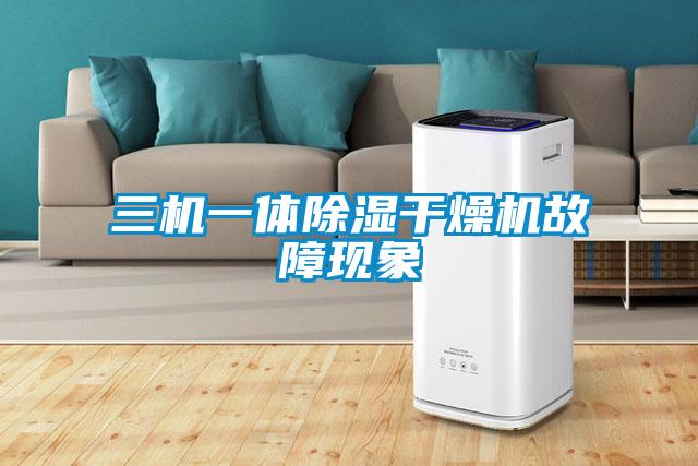 三機一體91看片在线下载幹燥機故障現象