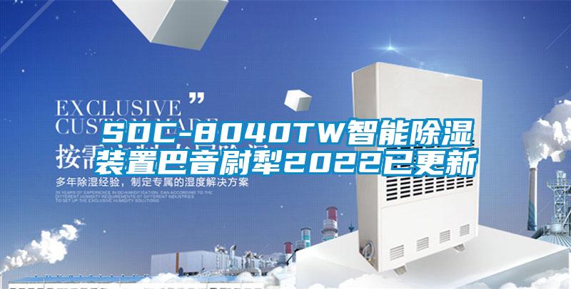 SDC-8040TW智能91看片在线下载裝置巴音尉犁2022已更新