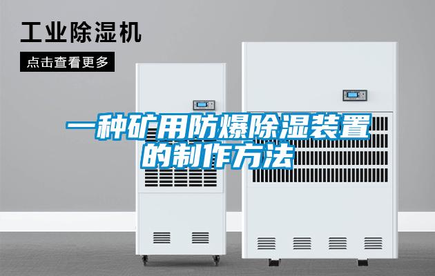 一種礦用防爆91看片在线下载裝置的製作方法