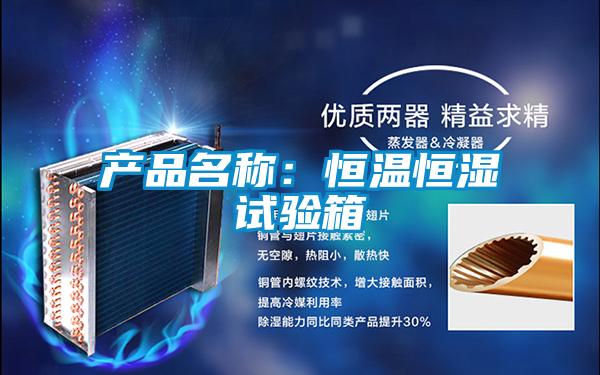 產品名稱：恒溫恒濕試驗箱