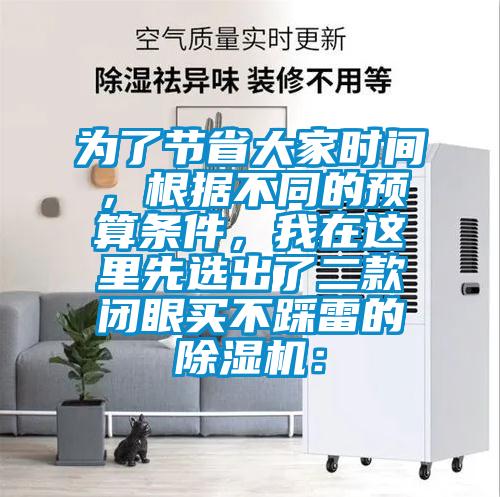 為了節省大家時間，根據不同的預算條件，我在這裏先選出了二款閉眼買不踩雷的91看片在线下载機：