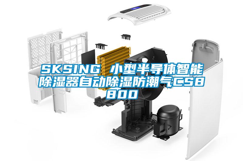 SKSING 小型半導體智能91看片在线下载器自動91看片在线下载防潮氣CS8800