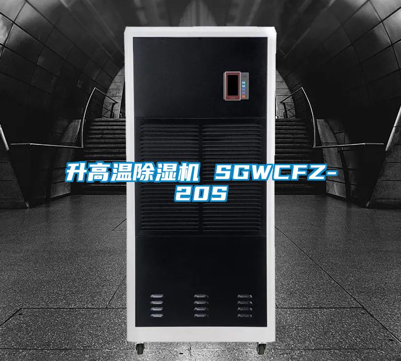升高溫91看片在线下载機 SGWCFZ-20S