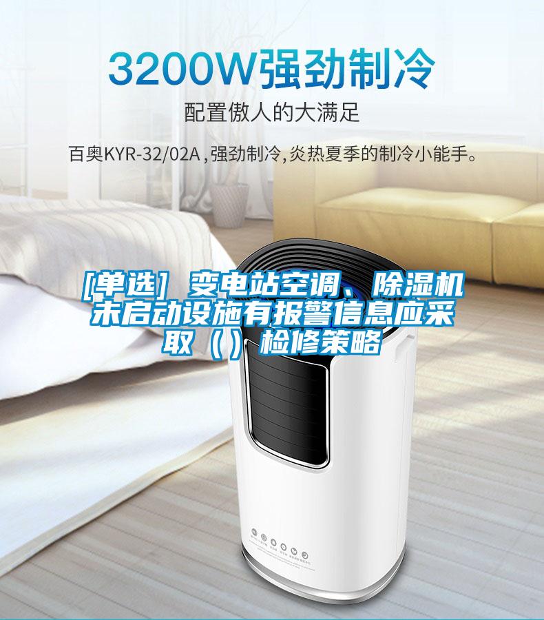 [單選] 變電站空調、91看片在线下载機未啟動設施有報警信息應采取（）檢修策略