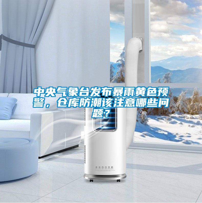 中央氣象台發布暴雨黃色預警，倉庫防潮該注意哪些問題？