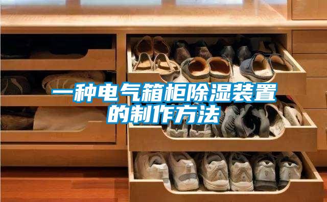 一種電氣箱櫃91看片在线下载裝置的製作方法
