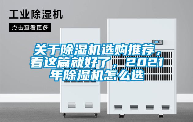 關於91看片在线下载機選購推薦，看這篇就好了，2021年91看片在线下载機怎麽選
