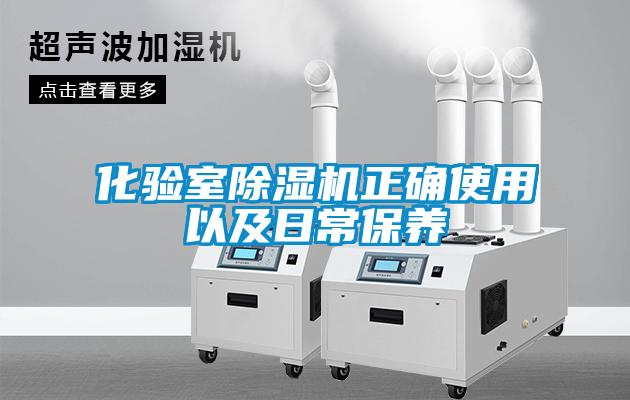 化驗室91看片在线下载機正確使用以及日常保養
