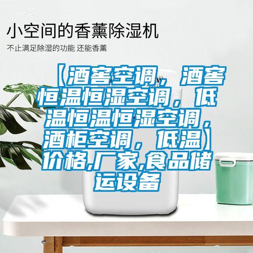 【酒窖空調，酒窖恒溫恒濕空調，低溫恒溫恒濕空調，酒櫃空調，低溫】價格,廠家,食品儲運設備