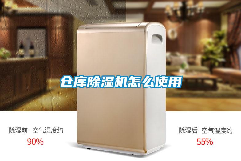 倉庫91看片在线下载機怎麽使用