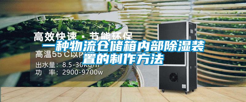 一種物流倉儲箱內部91看片在线下载裝置的製作方法