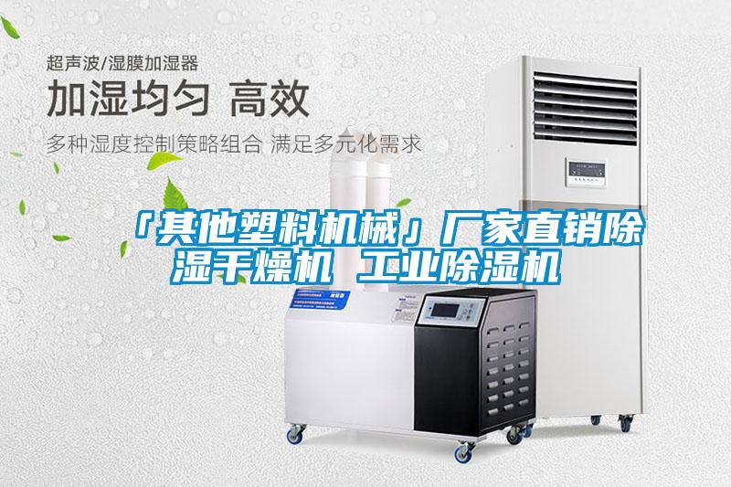 「其他塑料機械」廠家直銷91看片在线下载幹燥機 工業91看片在线下载機