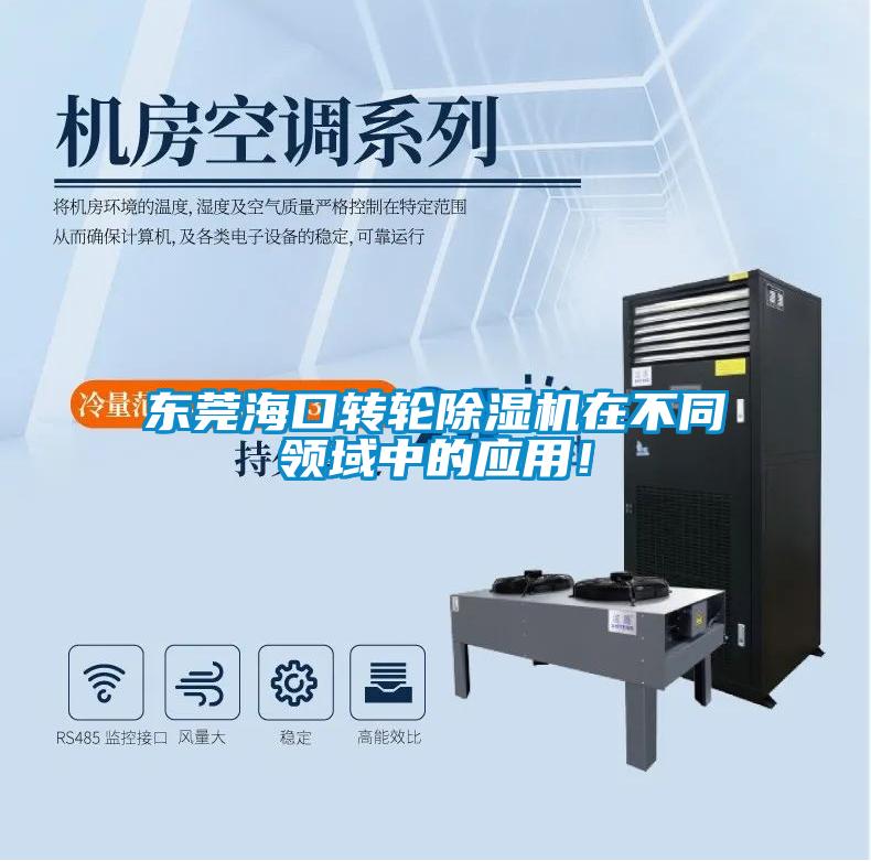東莞海口轉輪91看片在线下载機在不同領域中的應用！