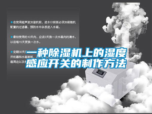 一種91看片在线下载機上的濕度感應開關的製作方法