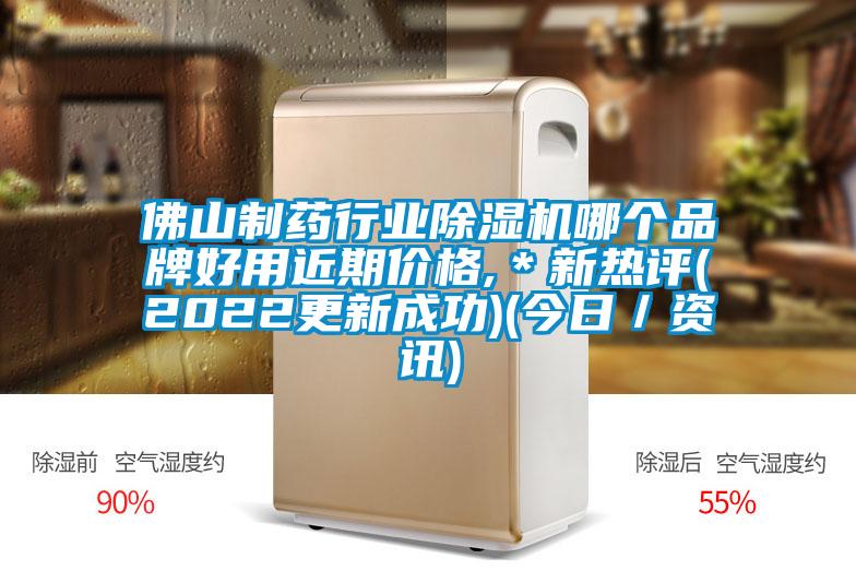 佛山製藥行業91看片在线下载機哪個品牌好用近期價格,＊新熱評(2022更新成功)(今日／資訊)