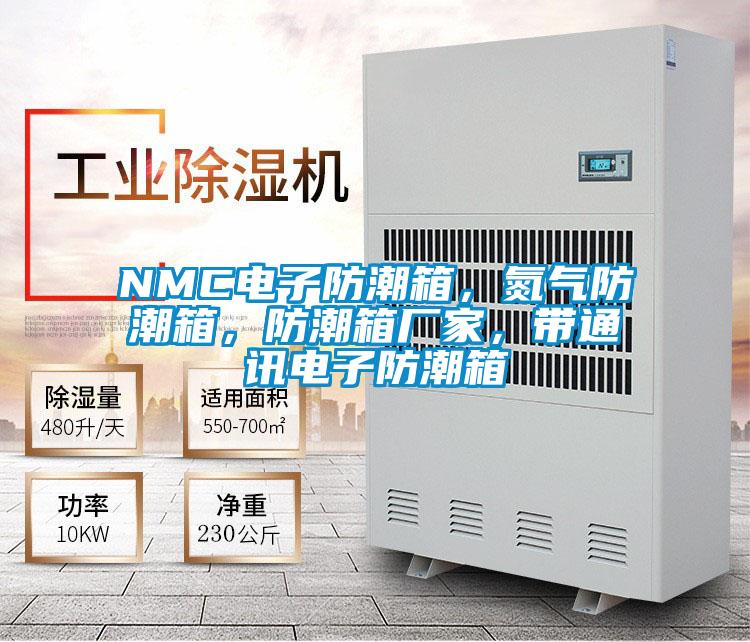 NMC電子防潮箱，氮氣防潮箱，防潮箱廠家，帶通訊電子防潮箱