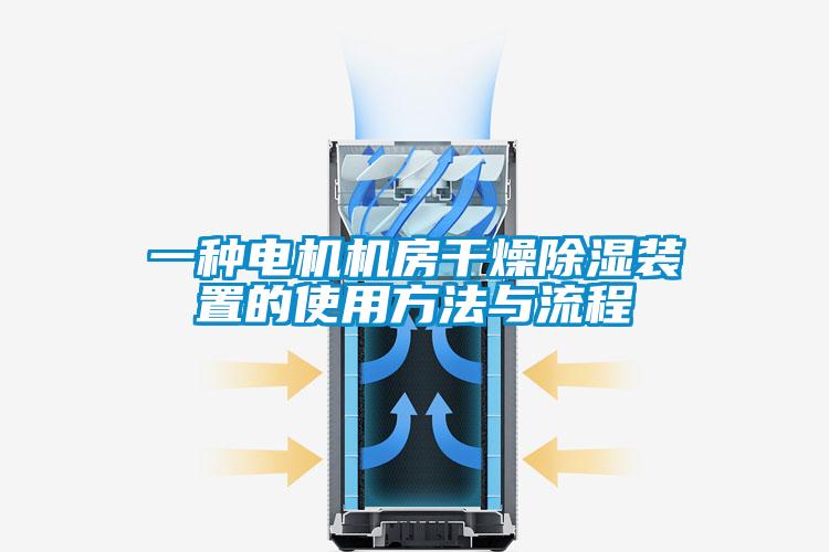 一種電機機房幹燥91看片在线下载裝置的使用方法與流程