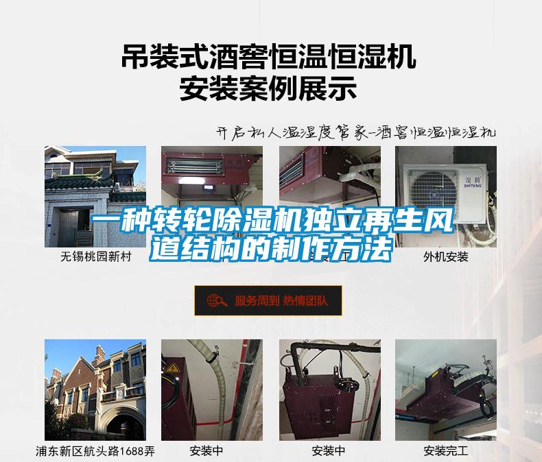 一種轉輪91看片在线下载機獨立再生風道結構的製作方法