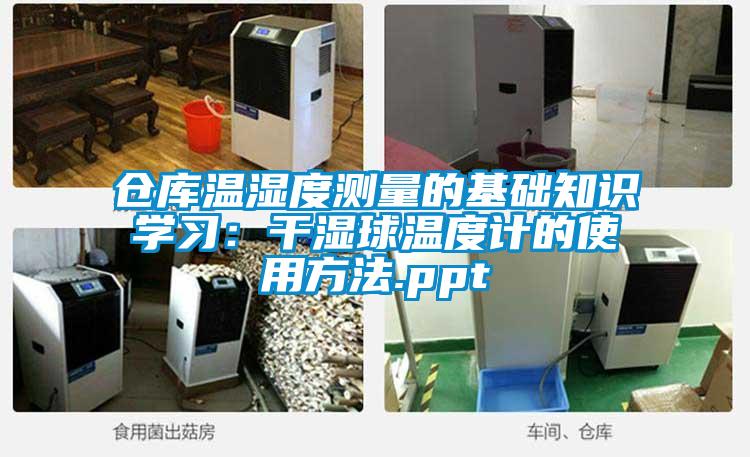 倉庫溫濕度測量的基礎知識學習：幹濕球溫度計的使用方法.ppt