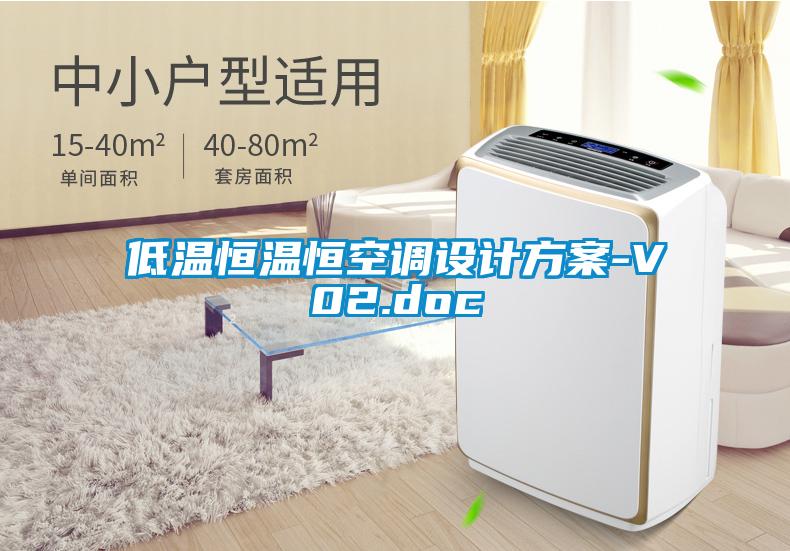 低溫恒溫恒空調設計免费看片下载-V02.doc