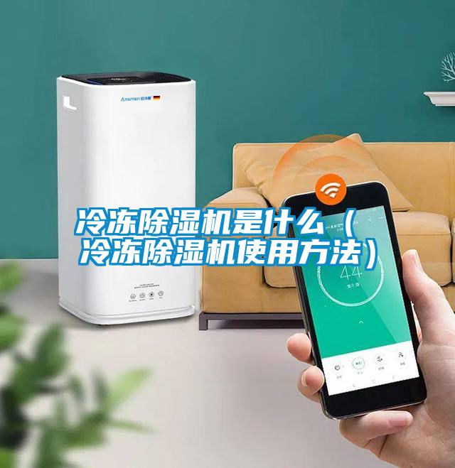 冷凍91看片在线下载機是什麽（ 冷凍91看片在线下载機使用方法）