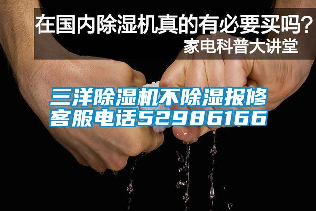 三洋91看片在线下载機不91看片在线下载報修客服電話52986166