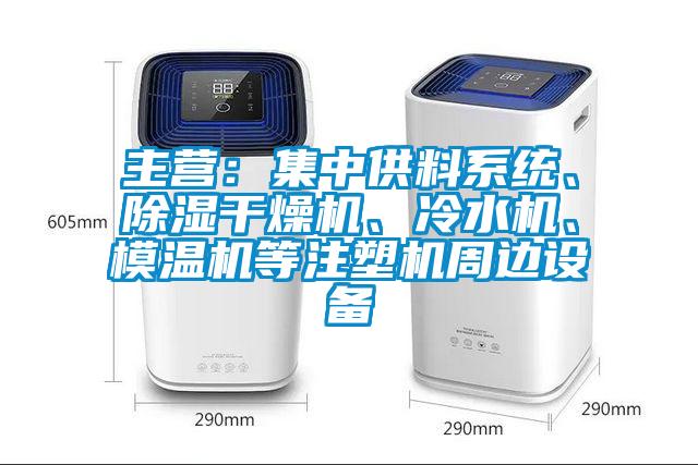 主營：集中供料係統、91看片在线下载幹燥機、冷水機、模溫機等注塑機周邊設備