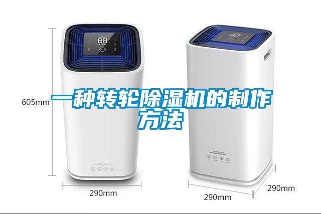 一種轉輪91看片在线下载機的製作方法