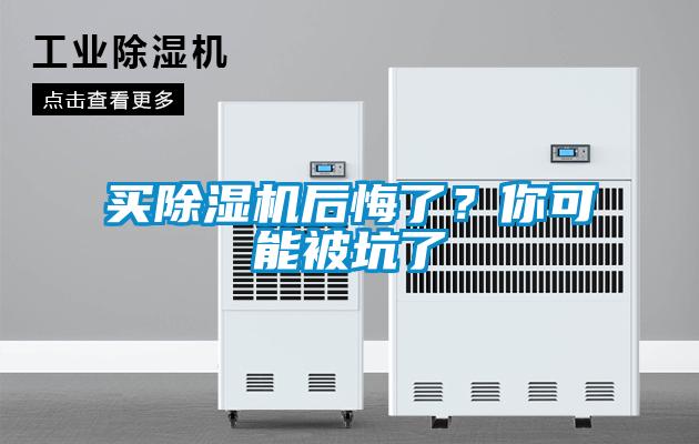 買91看片在线下载機後悔了？你可能被坑了