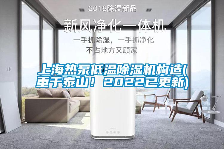 上海熱泵低溫91看片在线下载機構造(重於泰山！2022已更新)
