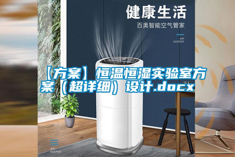 【免费看片下载】恒溫恒濕實驗室免费看片下载（超詳細）設計.docx