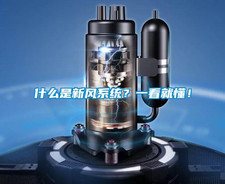 什麽是新風係統？一看就懂！