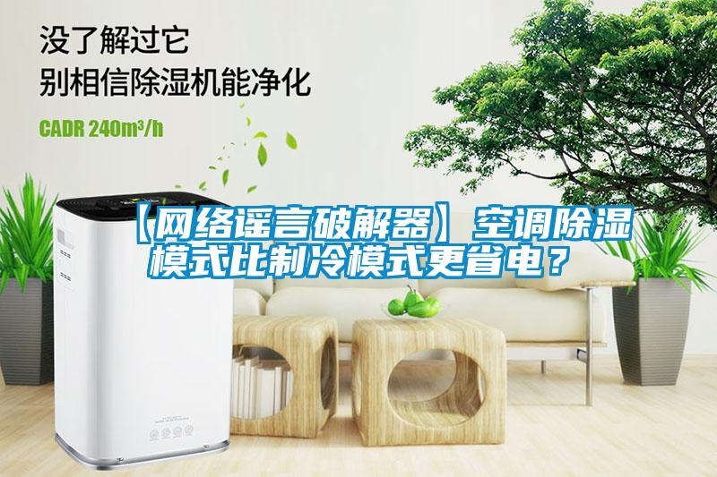 【網絡謠言破解器】空調91看片在线下载模式比製冷模式更省電？
