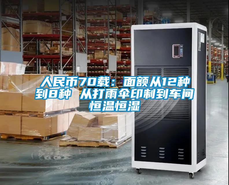人民幣70載：麵額從12種到8種 從打雨傘印製到車間恒溫恒濕