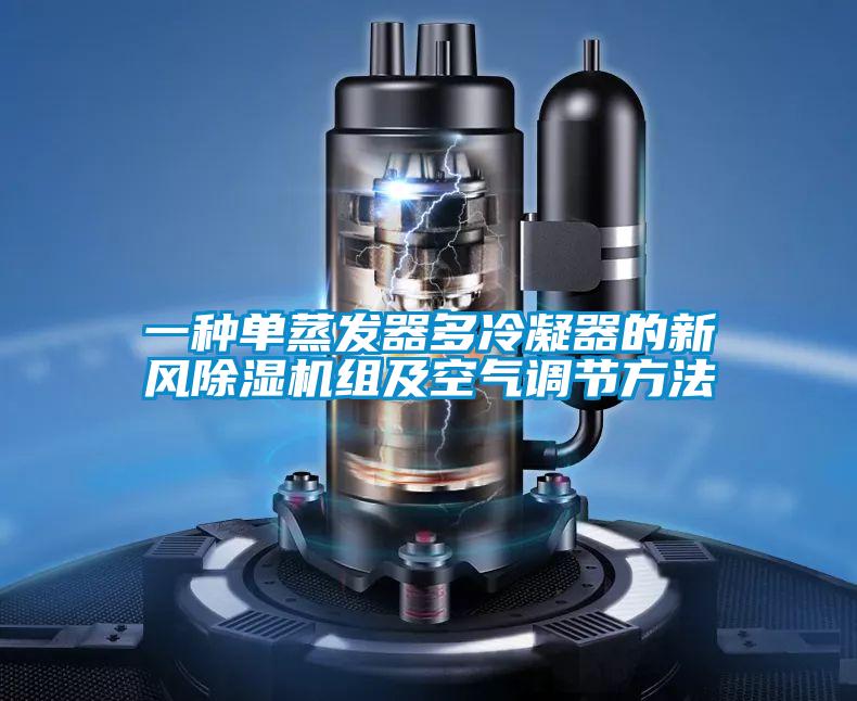 一種單蒸發器多冷凝器的新風91看片在线下载機組及空氣調節方法