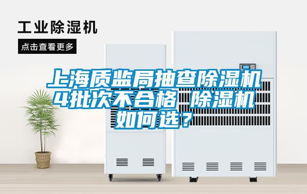 上海質監局抽查91看片在线下载機4批次不合格 91看片在线下载機如何選？