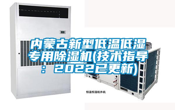 內蒙古新型低溫低濕專用91看片在线下载機(技術指導：2022已更新)
