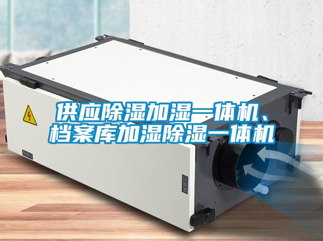供應91看片在线下载加濕一體機、檔案庫加濕91看片在线下载一體機