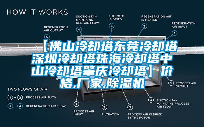 【佛山冷卻塔東莞冷卻塔深圳冷卻塔珠海冷卻塔中山冷卻塔肇慶冷卻塔】價格,廠家,91看片在线下载機