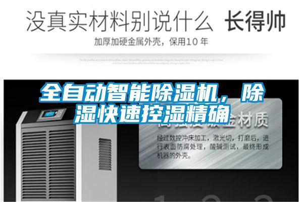 全自動智能91看片在线下载機，91看片在线下载快速控濕精確