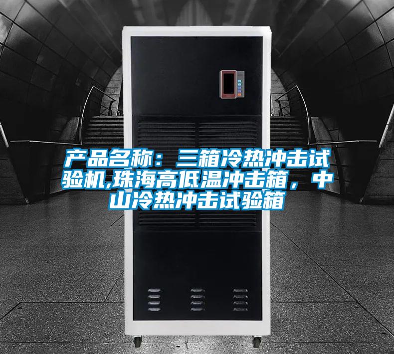 產品名稱：三箱冷熱衝擊試驗機,珠海高低溫衝擊箱，中山冷熱衝擊試驗箱
