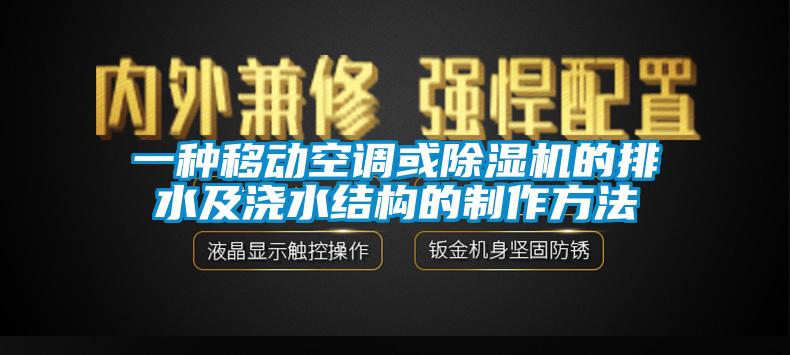 一種移動空調或91看片在线下载機的排水及澆水結構的製作方法