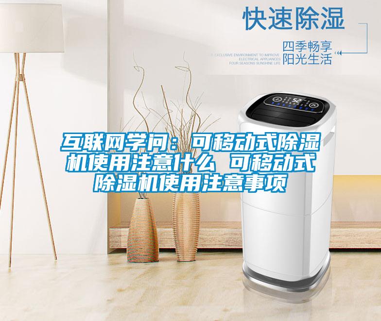 互聯網學問：可移動式91看片在线下载機使用注意什麽 可移動式91看片在线下载機使用注意事項