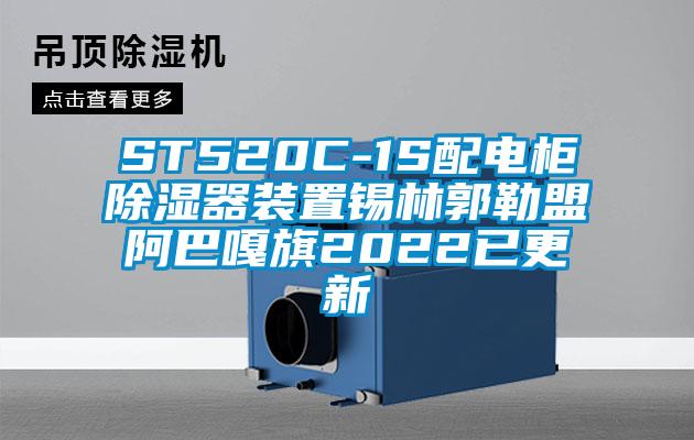 ST520C-1S配電櫃91看片在线下载器裝置錫林郭勒盟阿巴嘎旗2022已更新