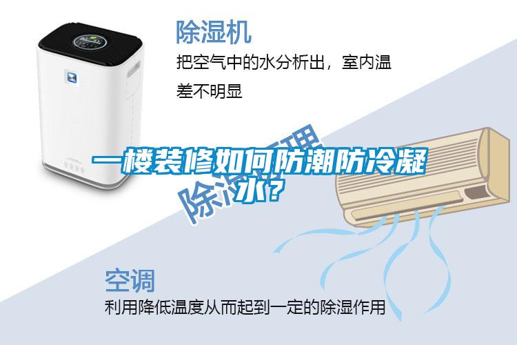 一樓裝修如何防潮防冷凝水？