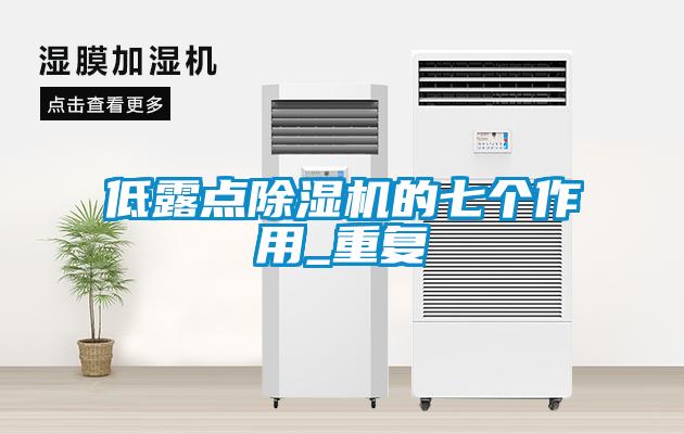 低露點91看片在线下载機的七個作用_重複
