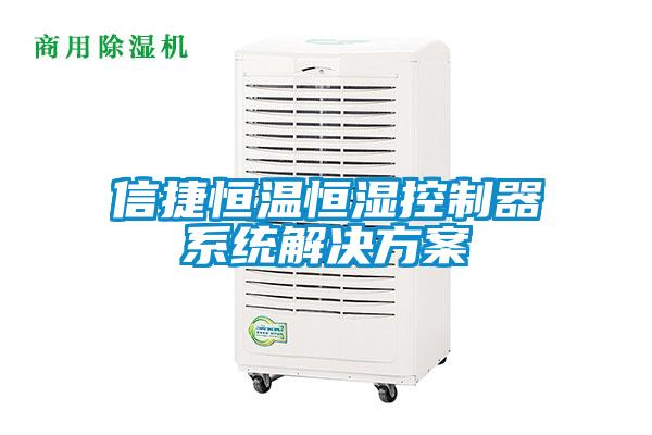 信捷恒溫恒濕控製器係統解決免费看片下载