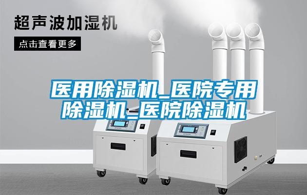 醫用91看片在线下载機_醫院專用91看片在线下载機_醫院91看片在线下载機