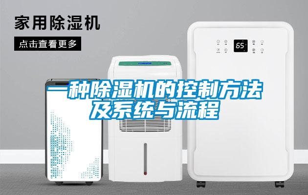 一種91看片在线下载機的控製方法及係統與流程